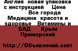 Cholestagel 625mg 180 , Англия, новая упаковка с инструкцией. › Цена ­ 8 900 - Все города Медицина, красота и здоровье » Витамины и БАД   . Крым,Приморский